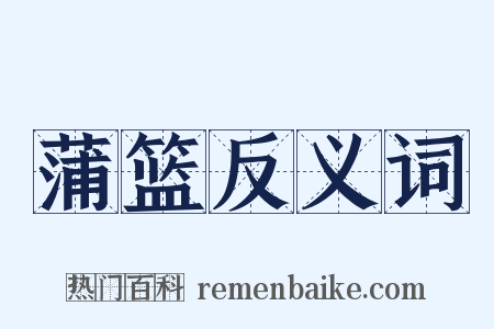 蒲篮反义词是什么意思的图片